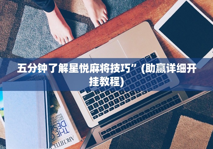 五分钟了解星悦麻将技巧”(助赢详细开挂教程)