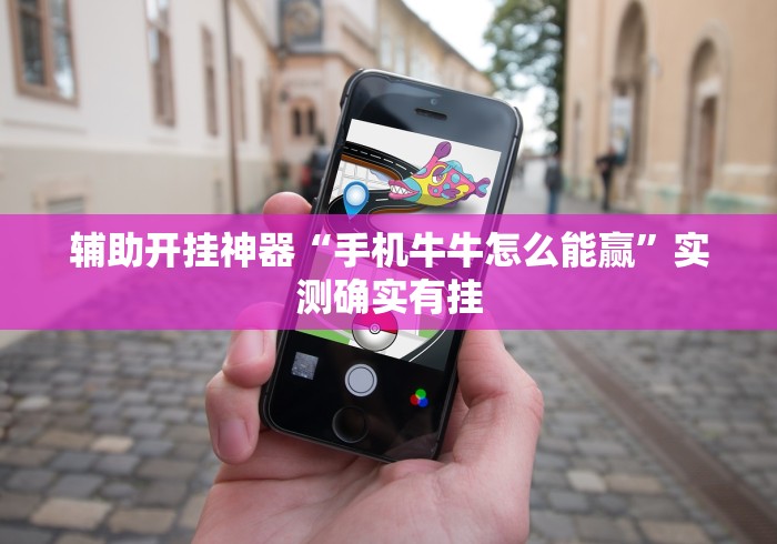 辅助开挂神器“手机牛牛怎么能赢”实测确实有挂