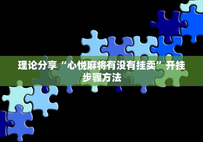 理论分享“心悦麻将有没有挂卖”开挂步骤方法