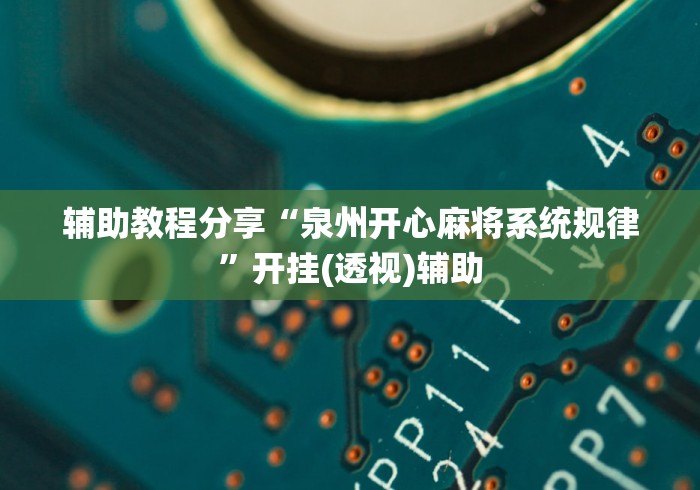 辅助教程分享“泉州开心麻将系统规律”开挂(透视)辅助
