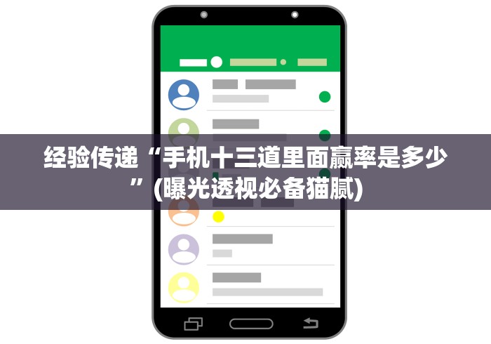 经验传递“手机十三道里面赢率是多少”(曝光透视必备猫腻)