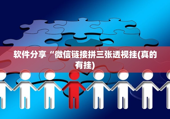 软件分享“微信链接拼三张透视挂(真的有挂)