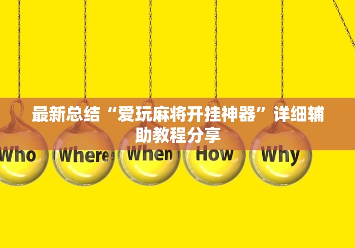 最新总结“爱玩麻将开挂神器”详细辅助教程分享