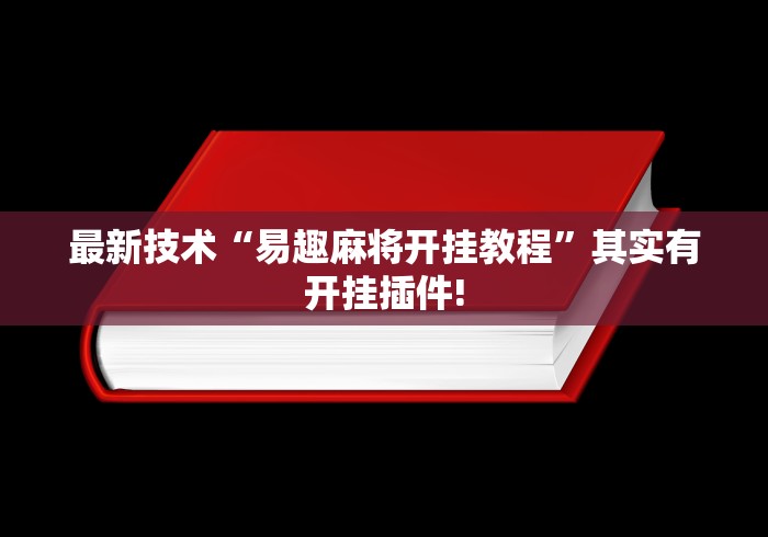 最新技术“易趣麻将开挂教程	”其实有开挂插件!
