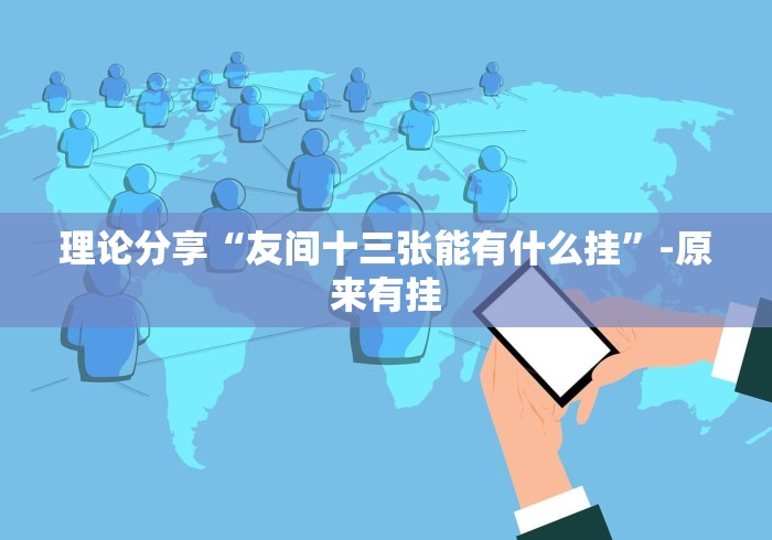 理论分享“友间十三张能有什么挂”-原来有挂