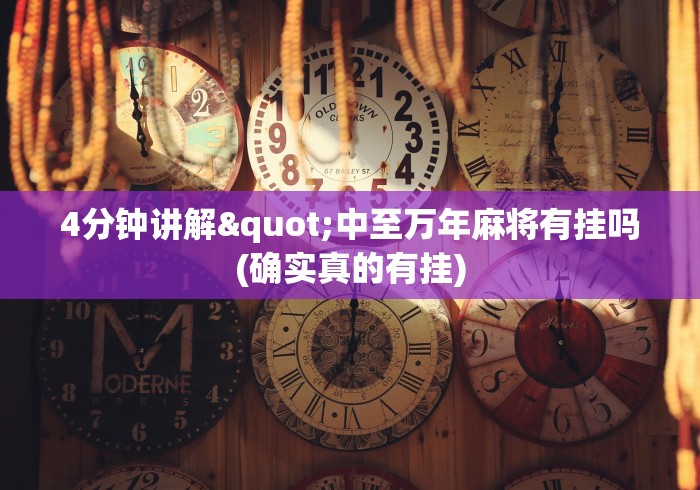 4分钟讲解"中至万年麻将有挂吗(确实真的有挂) 4分钟讲解"中至万年麻将有挂吗(确实真的有挂)