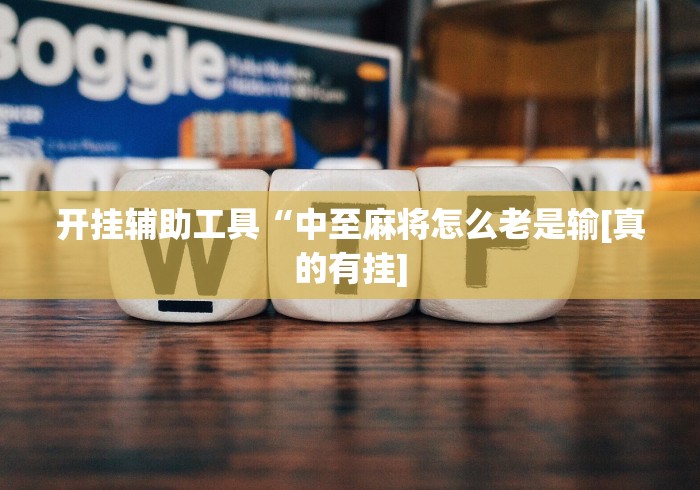 开挂辅助工具“中至麻将怎么老是输[真的有挂]