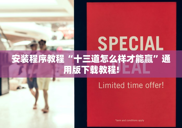 安装程序教程“十三道怎么样才能赢”通用版下载教程!