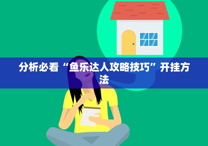 分析必看“鱼乐达人攻略技巧”开挂方法