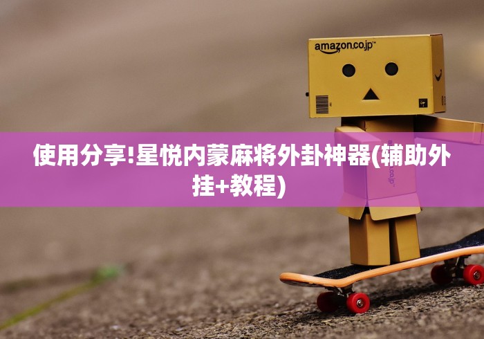 使用分享!星悦内蒙麻将外卦神器(辅助外挂+教程) 使用分享!星悦内蒙麻将外卦神器(辅助外挂+教程)
