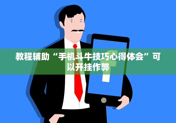 教程辅助“手机斗牛技巧心得体会”可以开挂作弊
