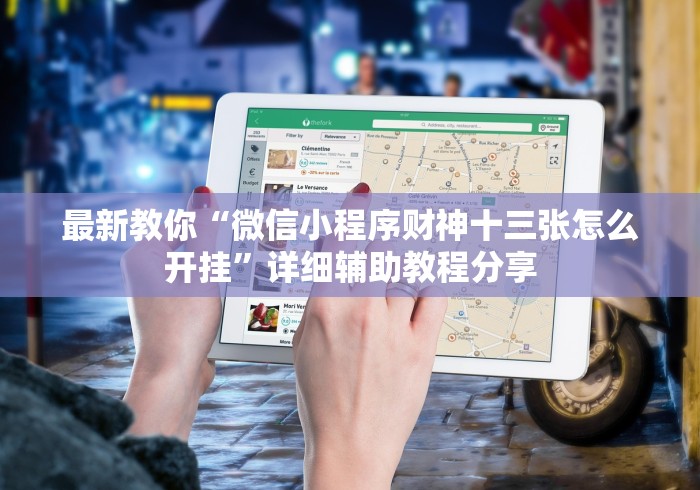 最新教你“微信小程序财神十三张怎么开挂	”详细辅助教程分享