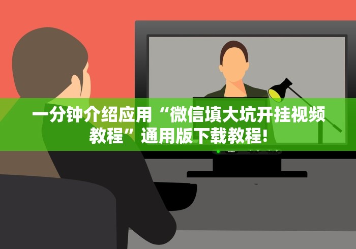 一分钟介绍应用“微信填大坑开挂视频教程”通用版下载教程!