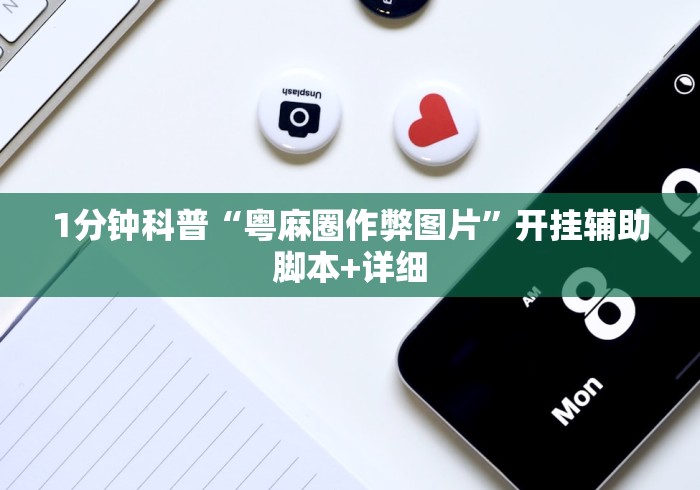 1分钟科普“粤麻圈作弊图片	”开挂辅助脚本+详细