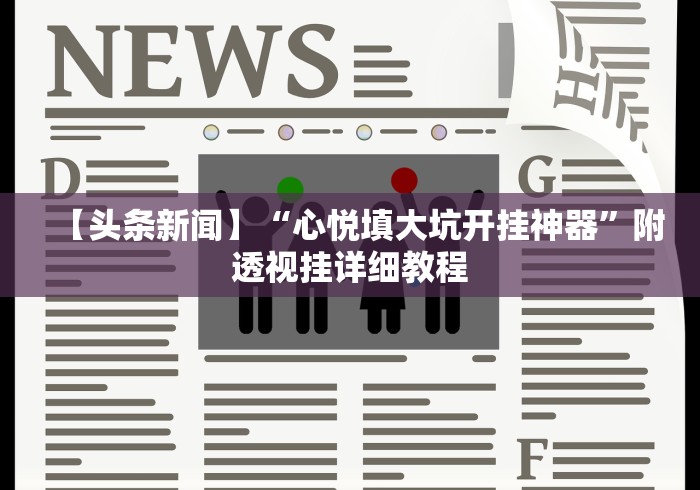 我来告诉你	”微乐陕西麻将开挂视频教程(详细真的有挂)-知乎