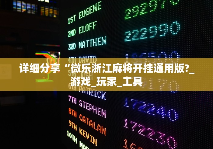 详细分享“微乐浙江麻将开挂通用版?_游戏_玩家_工具 详细分享“微乐浙江麻将开挂通用版?_游戏_玩家_工具
