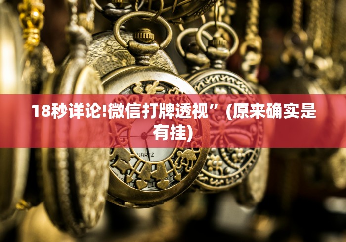 18秒详论!微信打牌透视	”(原来确实是有挂)