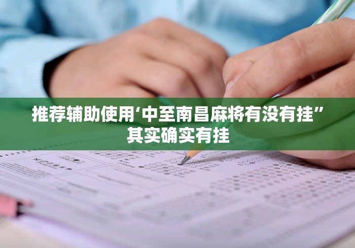 推荐辅助使用‘中至南昌麻将有没有挂”其实确实有挂