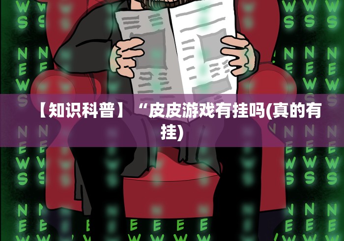 【知识科普】“皮皮游戏有挂吗(真的有挂)