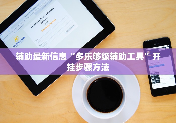 辅助最新信息“多乐够级辅助工具”开挂步骤方法