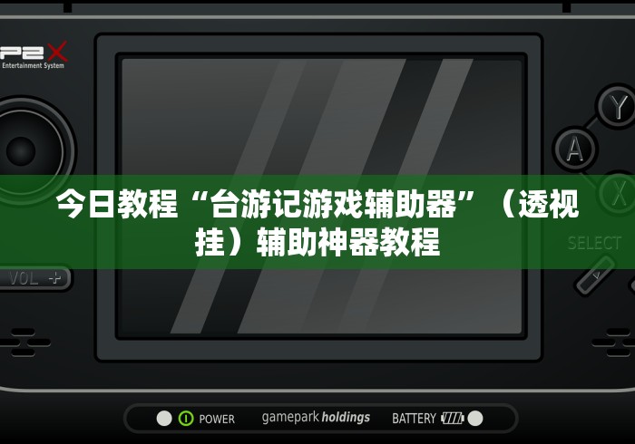 盘点约战麻将可以下挂吗”(透视)开挂辅助脚本+详细开挂安装教程