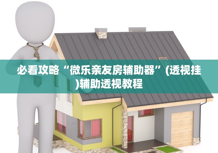 必看攻略“微乐亲友房辅助器”(透视挂)辅助透视教程