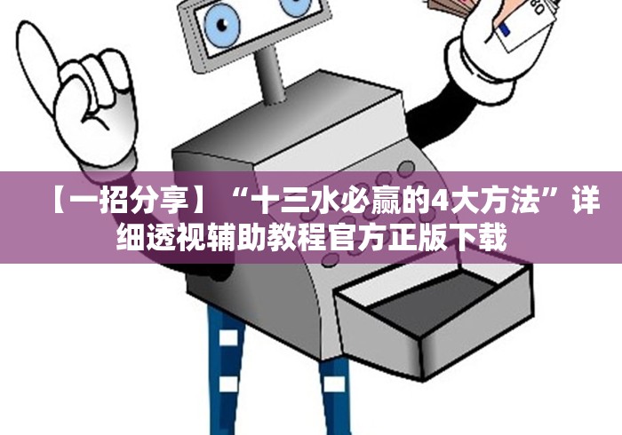 【一招分享】“十三水必赢的4大方法”详细透视辅助教程官方正版下载