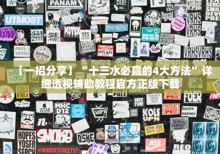 【一招分享】“十三水必赢的4大方法	”详细透视辅助教程官方正版下载