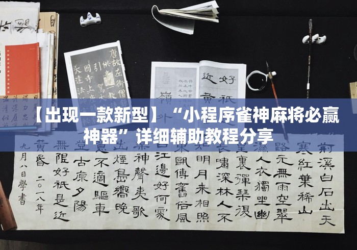 【出现一款新型】“小程序雀神麻将必赢神器”详细辅助教程分享