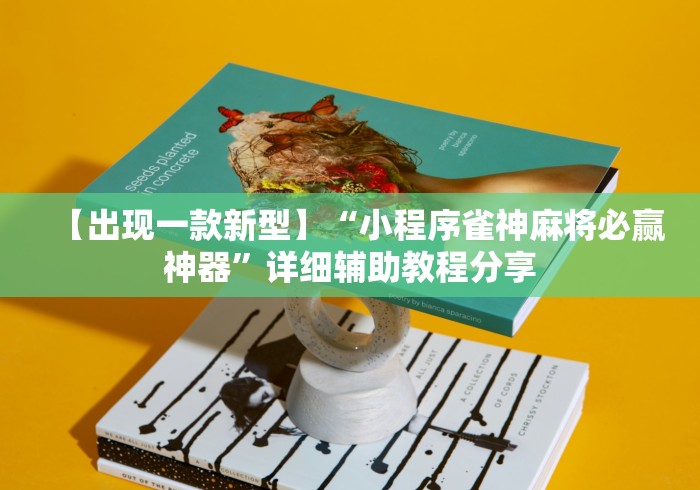 【出现一款新型】“小程序雀神麻将必赢神器	”详细辅助教程分享