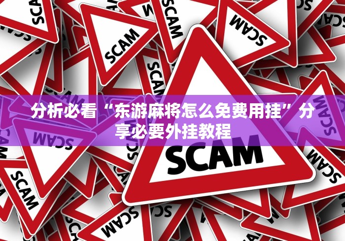 分析必看“东游麻将怎么免费用挂”分享必要外挂教程