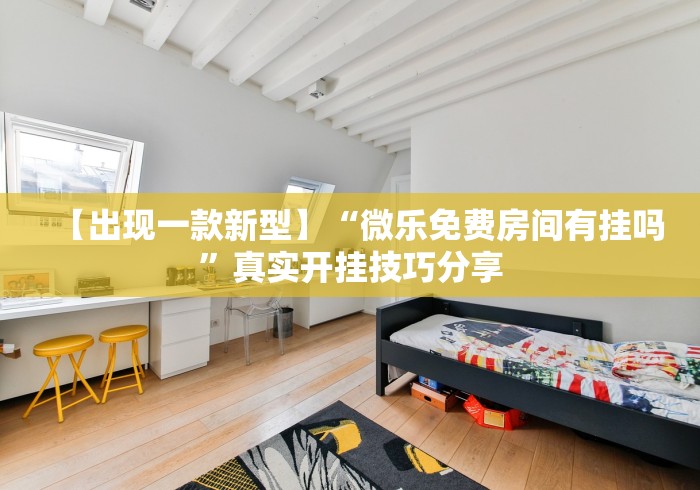 【出现一款新型】“微乐免费房间有挂吗”真实开挂技巧分享