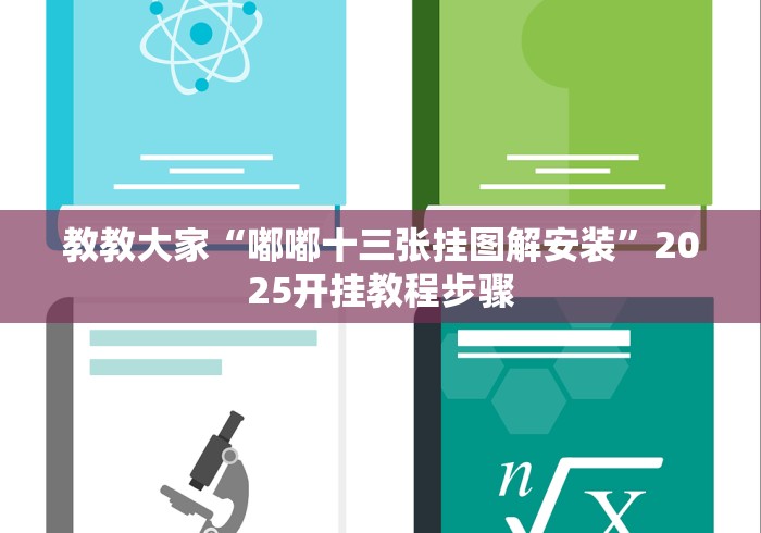 教教大家“嘟嘟十三张挂图解安装”2025开挂教程步骤
