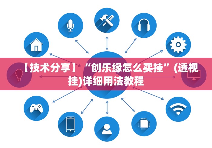 【技术分享】“创乐缘怎么买挂”(透视挂)详细用法教程