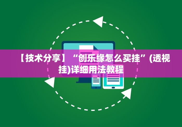 盘点一款“玄灵大厅作弊挂下载”开挂(透视)辅助神器