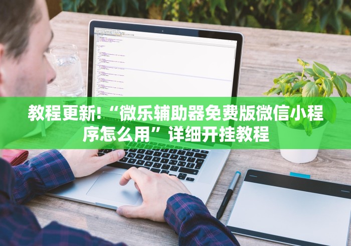 教程更新!“微乐辅助器免费版微信小程序怎么用	”详细开挂教程