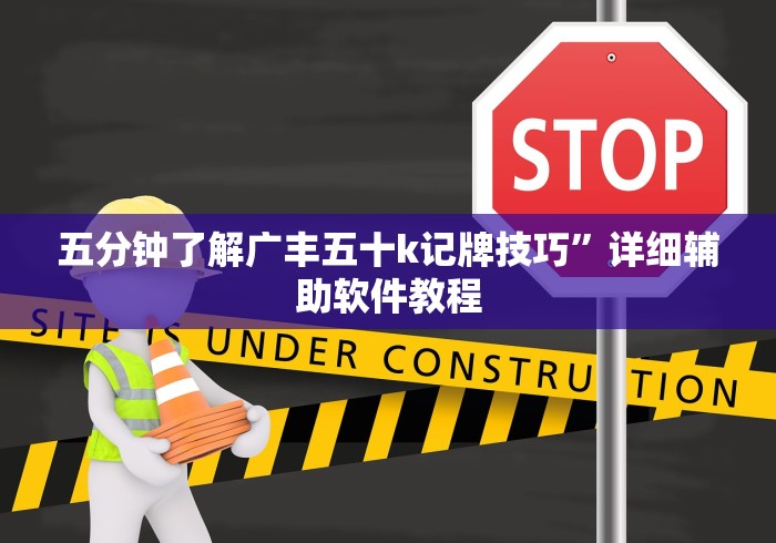 五分钟了解广丰五十k记牌技巧	”详细辅助软件教程