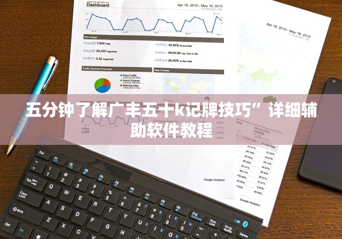 五分钟了解广丰五十k记牌技巧”详细辅助软件教程