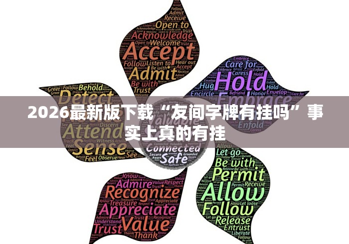2026最新版下载“友间字牌有挂吗”事实上真的有挂