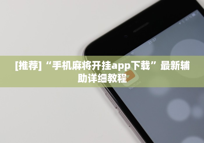 [推荐]“手机麻将开挂app下载	”最新辅助详细教程