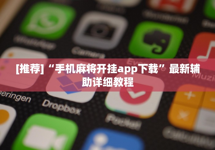 盘点一款“玄灵大厅作弊挂下载	”开挂(透视)辅助神器