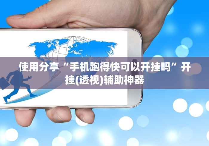 使用分享“手机跑得快可以开挂吗	”开挂(透视)辅助神器