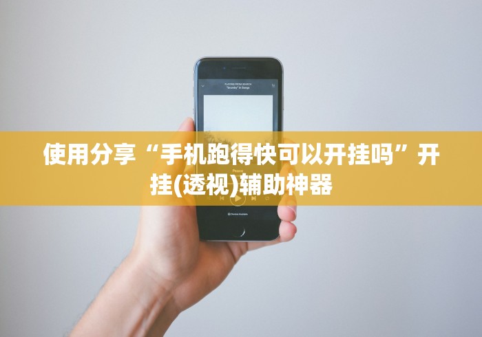 使用分享“手机跑得快可以开挂吗”开挂(透视)辅助神器