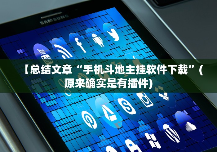 【总结文章“手机斗地主挂软件下载	”(原来确实是有插件)