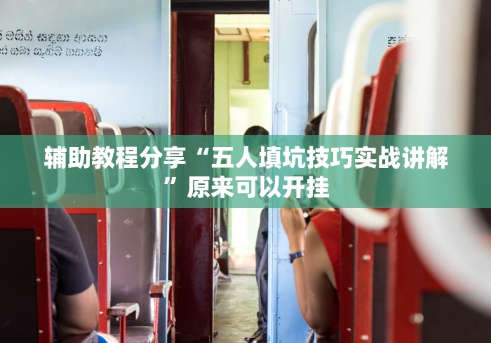 辅助教程分享“五人填坑技巧实战讲解”原来可以开挂
