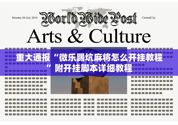 重大通报“微乐踢坑麻将怎么开挂教程	”附开挂脚本详细教程