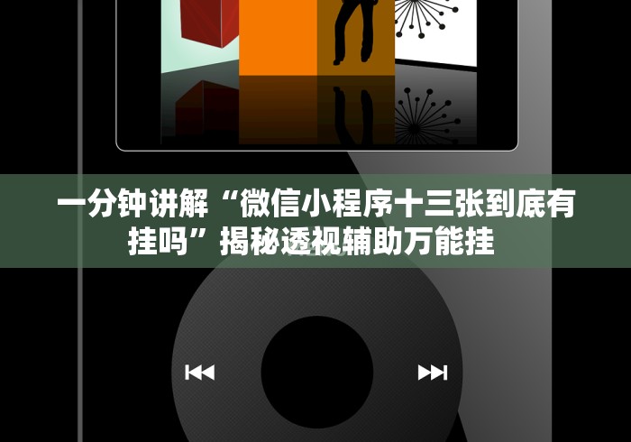 一分钟讲解“微信小程序十三张到底有挂吗”揭秘透视辅助万能挂 