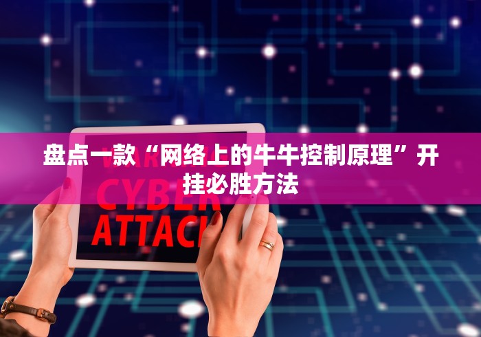 盘点一款“网络上的牛牛控制原理	”开挂必胜方法