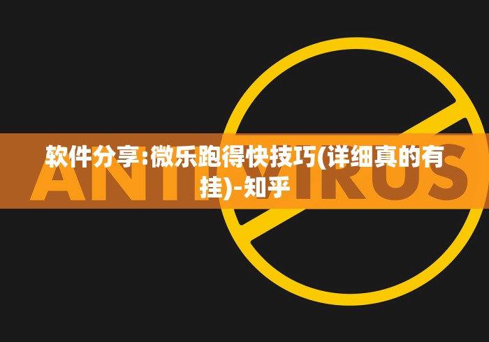 软件分享:微乐跑得快技巧(详细真的有挂)-知乎 软件分享:微乐跑得快技巧(详细真的有挂)-知乎