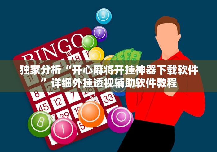 独家分析“开心麻将开挂神器下载软件”详细外挂透视辅助软件教程